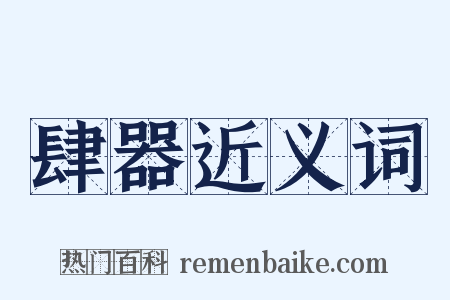 肆器近义词是什么意思的图片